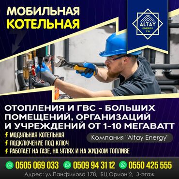 Отопление и нагреватели: Котельная Котельная Бишкек Мобильная котельная Отопление ГВС Модульная