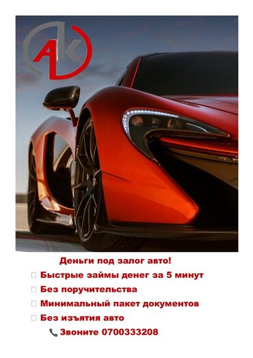 деньги под залог авто без изъятия бишкек: Автоломбард | Зайым | Кепилсиз