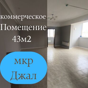 с квартирантами с магазином готовый бизнес квартирный комнат действующим: Продается нежилое помещение в микрорайоне Джал по ул. Тыналиева - 2/4