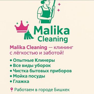 уборка дома: Malika Cleaning — клининг с лёгкостью и заботой. Услуги: - Опытные