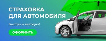 Другой транспорт: Автострахование ОСАГО 1. Быстрое оформление 2. Оформление онлайн 3