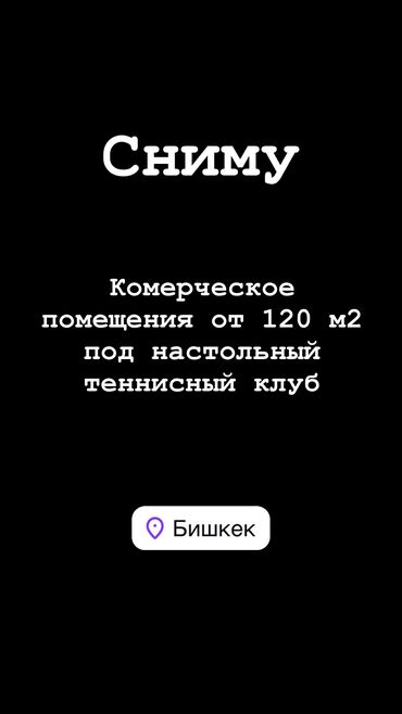 сниму помещение цех: Сниму помещения под настольный теннисный клуб