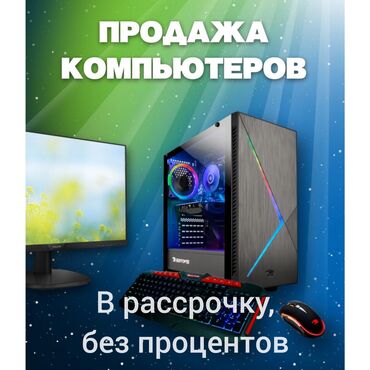 пк в рассрочку в Кыргызстан | ДРУГОЕ: Продажа офисных компьютеров и системников в рассрочку, без процентов