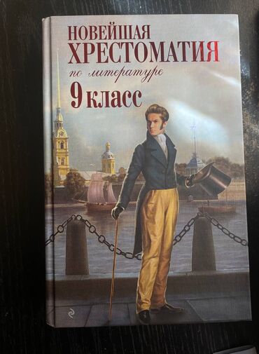 книги ош: Продаю хрестоматию за 9 класс, абсолютно новая