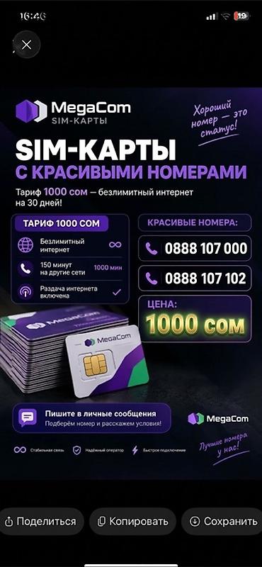 мега номера: SIM-карты MegaCom с красивыми номерами. Тариф: 1000 сом. В пакет — 2