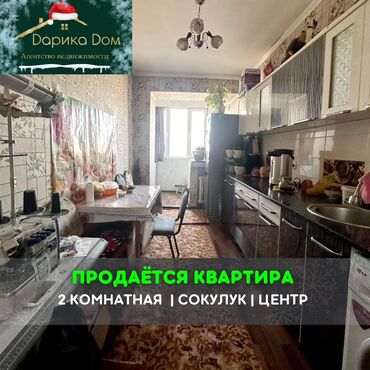 квартира ижарага берилет: 📌Продается 2 комнатная квартира в центре Сокулука, общая площадь