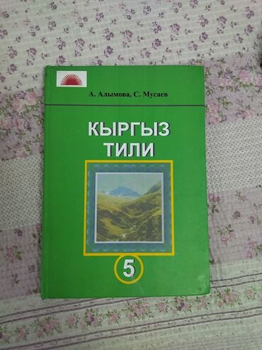 Китептер, журналдар, CD, DVD: Продам учебник кыргызского языка за 5 класс. Торг возможен