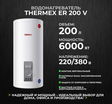 обогреватель теплофон: Водонагреватель Thermex Накопительный, Напольный, Эмалированная сталь