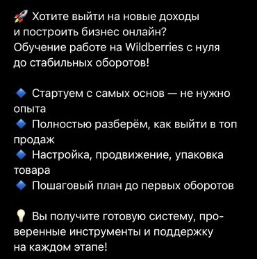 Маркетплейс менеджерлери: Обучение работе на маркетплейсе Wildberries с нуля до стабильных