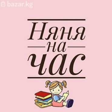 детский хаданок: Няня на час!!! если у вас появились какие-то дела а ребенка оставить