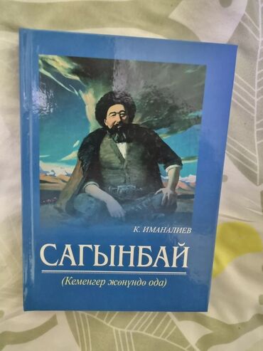 моро китеп: Продаю книгу Сагынбай новая