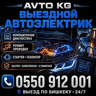 химия на авто: Услуги автоэлектрика, Диагностика и замена аккумулятора, Специализация: Легковое авто, С выездом — 1
