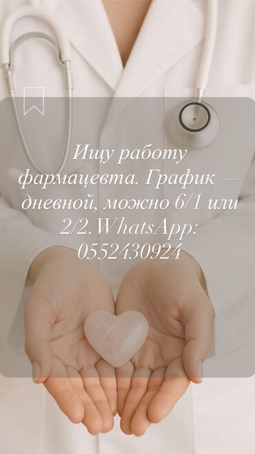 работа без опыта продавец: Ищу работу фармацевта. График — дневной, можно 6/1 или 2/2. WhatsApp