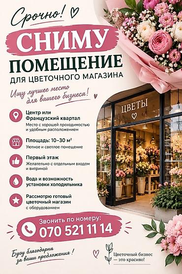 солнечный квартал: Сниму помещение для цветочного магазина. Ищу локацию с хорошей — 1