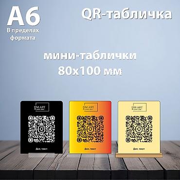 Изготовление рекламных конструкций: Тейбл-тент/ табличка с QR кодом для оплаты или кодом для входа — 10