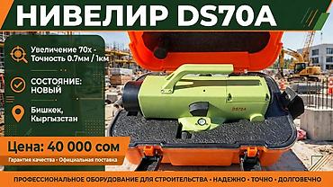 бак 200 литров: Нивелир DS70A - Оптическое увеличение: 70x - Точность: 0,7 мм на 1 — 1