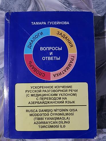 Книги и журналы: Tamara Hüseynova – “Вопросы и ответы” (Rus dili danışıq nitqi üçün) — 1