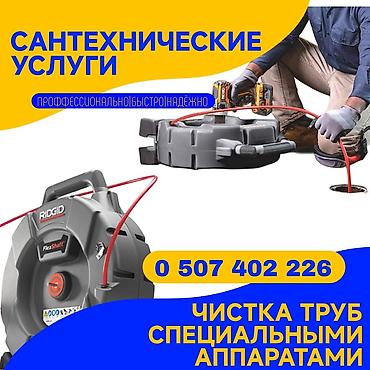 литейный апарат: Сантехнические услуги: профессиональная прочистка труб специальными — 1