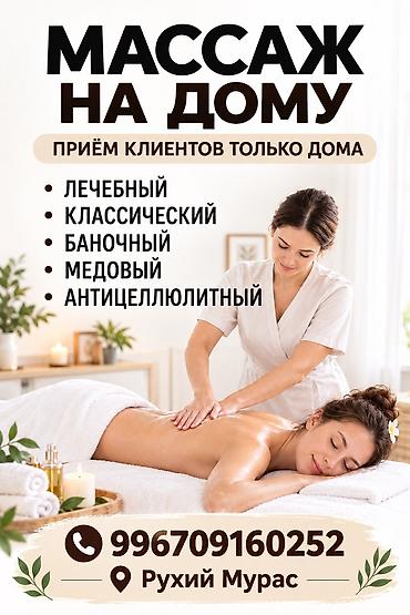Массаж на дому. Приём клиентов только дома.Рухий Мурас 60 минут Виды at lalafo.kg Массаж на дому. Приём клиентов только дома.Рухий Мурас 60 минут Виды