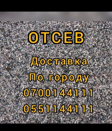 бу ширма: Отсев, Для стяжки, Оптом, В розницу, Камаз, Спринтер, Зил