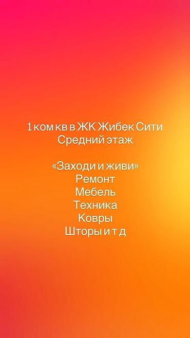 квартира 50000: 1‑комнатная квартира в ЖК «Жибек Сити», средний этаж. Формат «заходи — 1