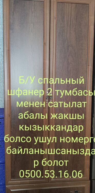 мебель продать: Спальный гарнитур, Двуспальная кровать, Шкаф, Тумба, Б/у