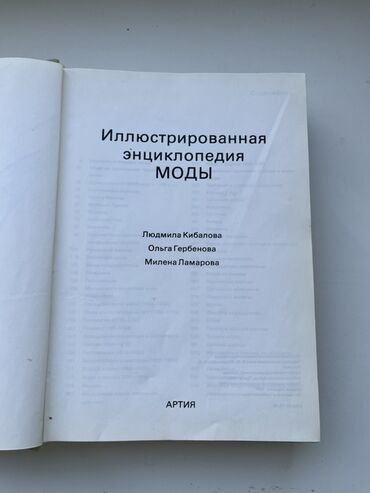 твидовая юбка: Иллюстрированная энциклопедия моды Авторы: Людмила Кибалова, Ольга