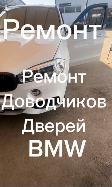 СТО, ремонт транспорта: Ремонт доводчиков дверей на Бмв g05, g07 f10 f15 g12 x6 а