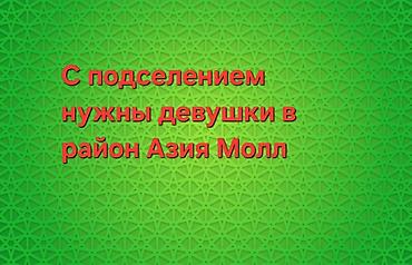 район азия молл: Подселение для девушек в районе Азия Молл. Ищем днвущекс подселением — 1