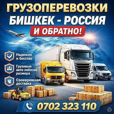 отслеживание: Грузоперевозка: Бишкек - Россия и обратно! 🚚 Надежно и быстро — мы — 1