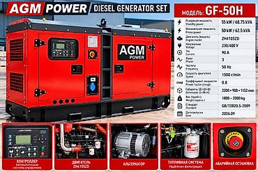 генератор 50кв: Дизельный генератор AGM POWER GF-50H - Резервная мощность: 55 кВт / — 3