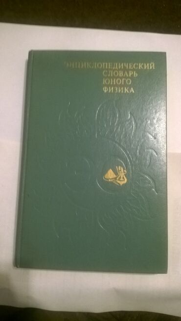 Продаются 4 энциклопедии б/у Энциклопедический словарь юного