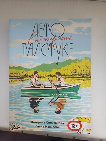 Книги, журналы, CD, DVD: Лето в пианерском галстуке Не оригинальное издание. В хорошем