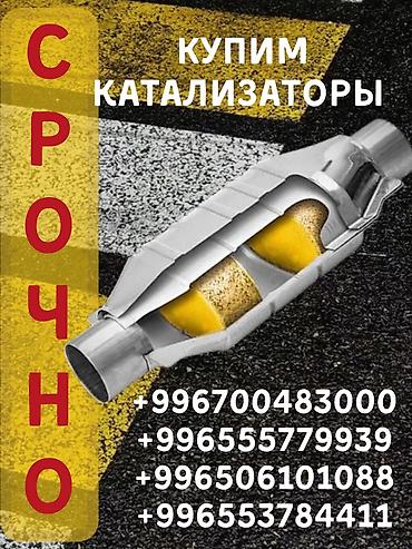 ева оптом: Катализатор сатып алабыз, эн кымбат баада катализатор, Куплю Скупка — 1