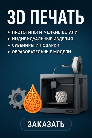 печать на: 🧩 3D ПЕЧАТЬ В БИШКЕКЕ Создаю уникальные изделия из пластика — от идеи