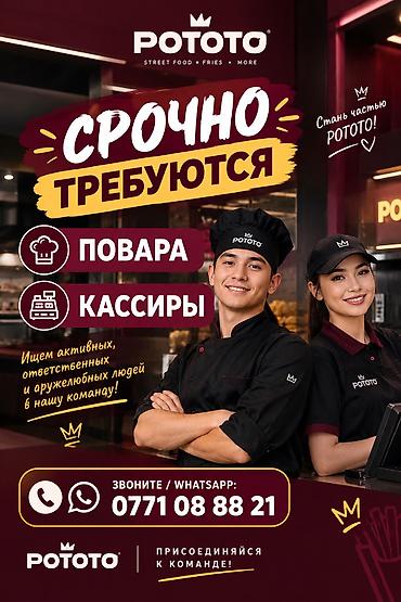Ашпоздор: Срочно требуются повара и кассиры на новый стрит фуд!!! Работа в — 1