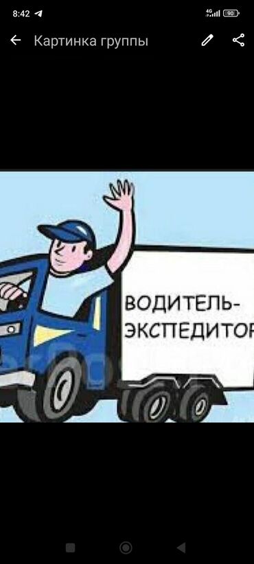 ищу работу реализатор: Талап кылынат Айдоочу-экспедитор, Өз унаасы менен, Тажрыйбасыз, ГСМ компенсациялоо, Толук жумуш күнү, Эркек