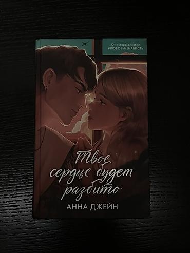 Kitab: “Твоё сердце будет разбито” (rus dilində) Müəllif: Анна Джейн