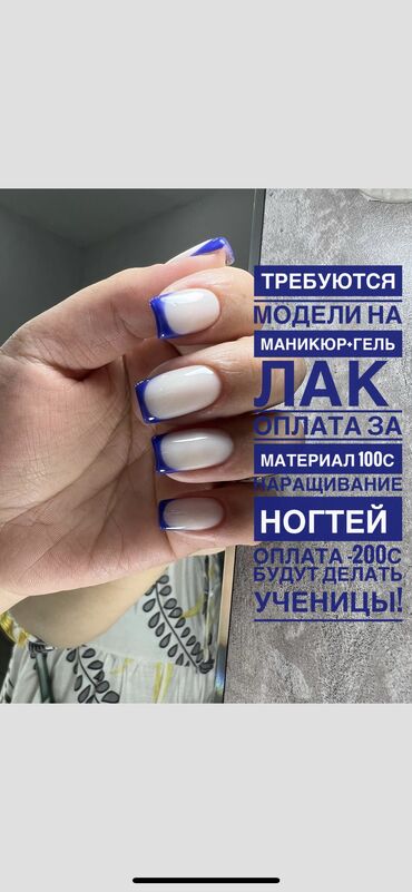 модели для наращивания ногтей в Кыргызстан | Модели автомобилей: Маникюр, Педикюр | Выравнивание, Дизайн, Наращивание ногтей | С выездом на дом, Консультация, Одноразовые расходные материалы