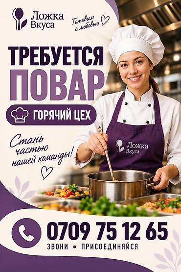 работа повара: Требуется Повар : Горячий цех, 1-2 года опыта — 1