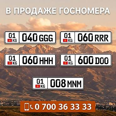 купить карт: Госномерные знаки Кыргызстана с красивыми комбинациями. Доступные — 1