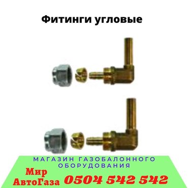 10783 объявлений | АВТОЗАПЧАСТИ: Автогаз гбо запчасти фильтра, редукторы, форсунки, мапыпервый и