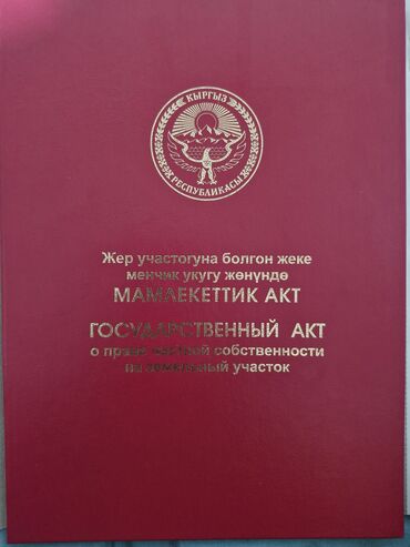 чункурчак участок: 4 соток, Курулуш, Кызыл китеп