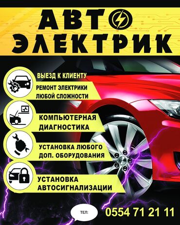 СТО, ремонт транспорта: Услуги автоэлектрика, Компьютерная диагностика, с выездом