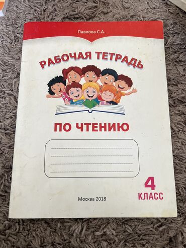 гдз по родиноведение 4 класс бухова рабочая тетрадь ответы: Рабочая тетрадь Павлова С.А по чтению 4 класс