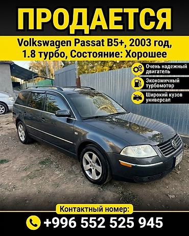 сапог пасажирский: Volkswagen Passat: 2003 г., 1.8 л, Бензин, Универсал — 1