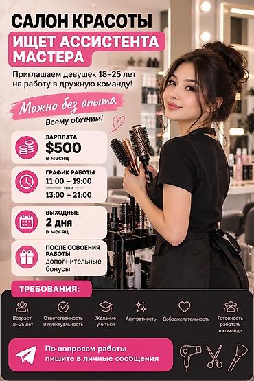 Салон красоты приглашает ассистента мастера - Для девушек 18–25 лет at lalafo.kg Салон красоты приглашает ассистента мастера - Для девушек 18–25 лет