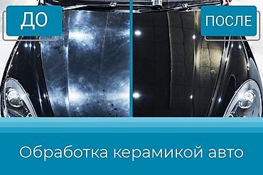 керамика для кузова: Автокосметика, Для кузова, Новый — 7