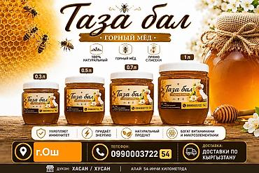 Таза бал — горный мёд - 100% натуральный, прямо с пасеки - — 1
