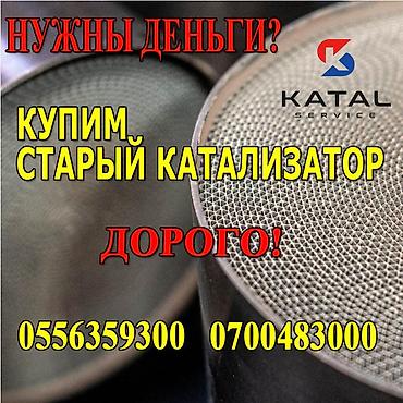 Катализатор алабыз, Скупка катализатора Скупка катализаторов очень